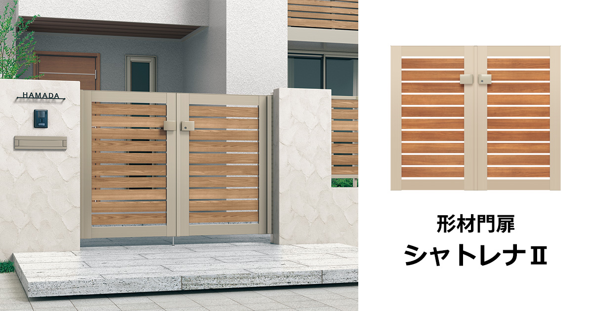 商品特長（デザイン）｜形材門扉 シャトレナⅡ｜三協アルミ