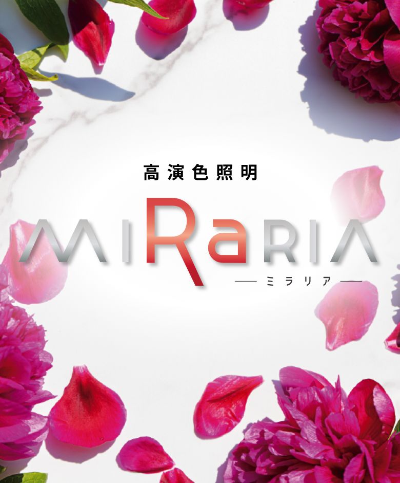 高演色照明 MIRaRIA（ミラリア）スペシャルサイト｜三協アルミ