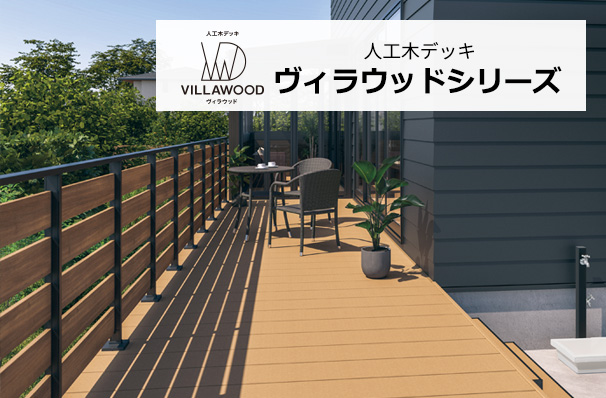 人工木デッキ ヴィラウッドシリーズ
