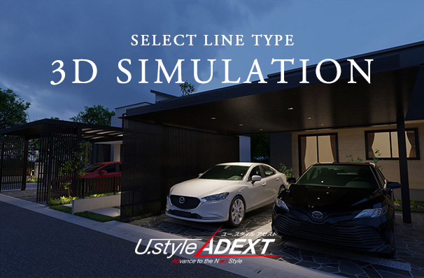 U.スタイルアゼスト セレクトラインタイプ　3Dシミュレーション