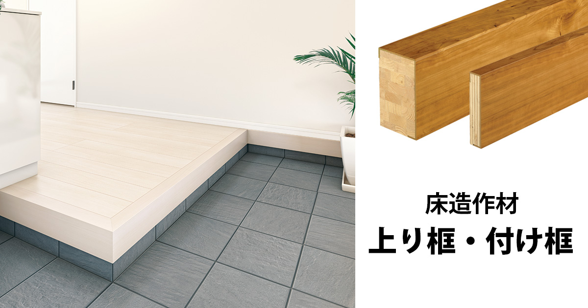 床造作材 上り框・付け框｜三協アルミ