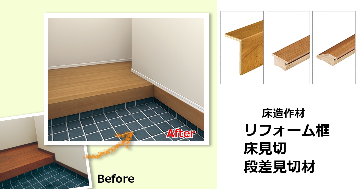 床造作材 リフォーム框・床見切・段差見切材｜三協アルミ