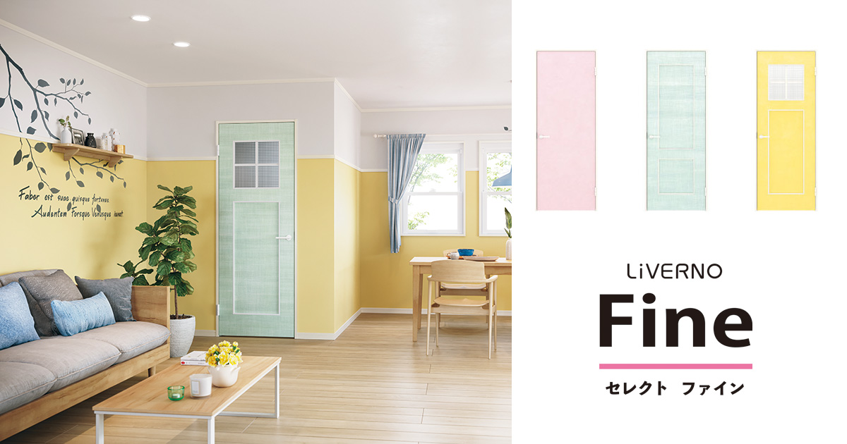 ラインアップ｜リヴェルノ セレクト ファイン｜三協アルミ