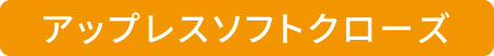 アップレスソフトクローズ