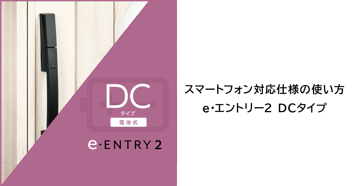 三協アルミ　エントリーキーDCタイプ 楽天市場】三協アルミ エントリーキー・DCタイプ ＜※交換手順書付