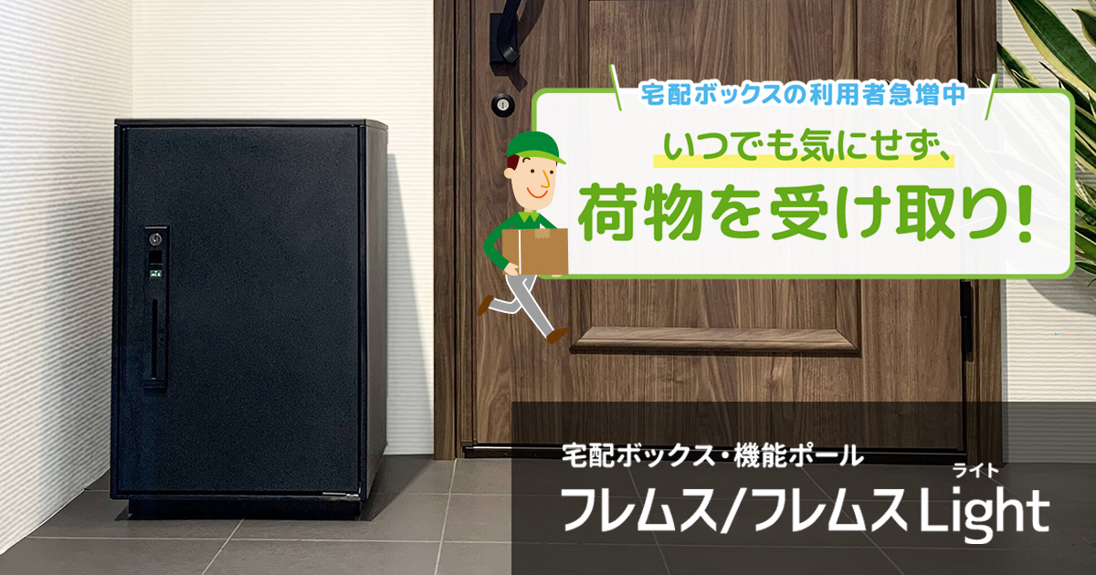 宅配ボックス・宅配ポスト・機能ポール フレムスシリーズ 宅配ボックス・宅配ポスト・機能ポール フレムスシリーズ