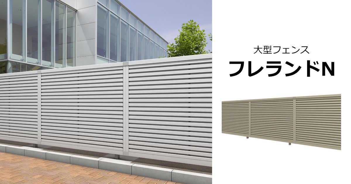 商品特長 デザイン｜大型フェンス フレランドN｜三協アルミ