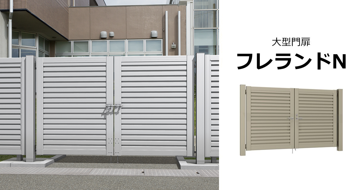 大型門扉 フレランドN｜三協アルミ