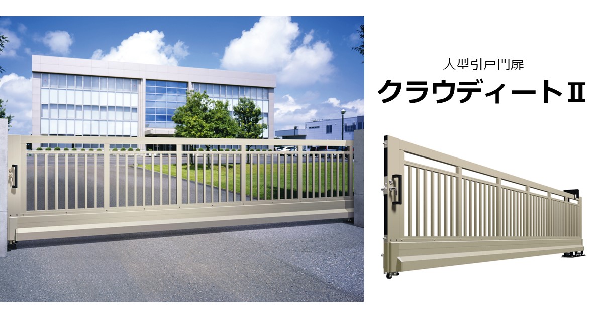 大型引戸門扉 クラウディートⅡ｜三協アルミ