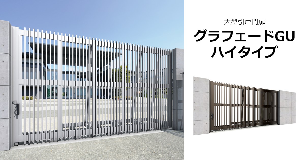 商品特長｜大型引戸門扉 グラフェードGU ハイタイプ｜三協アルミ