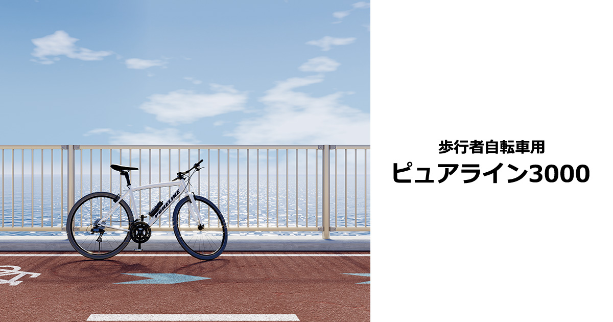 歩行者自転車用柵 ピュアライン3000｜三協アルミ