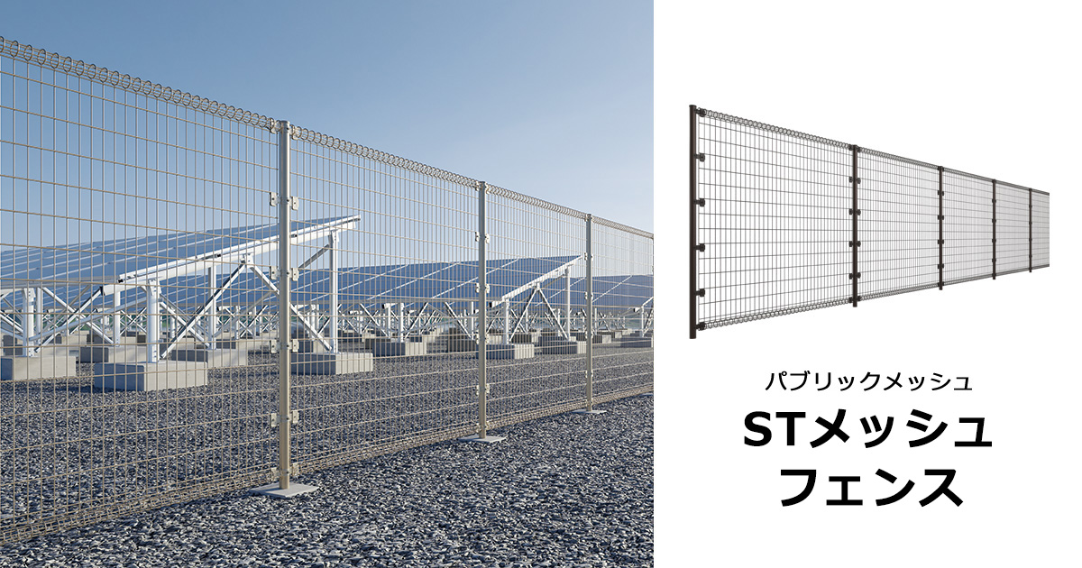 パブリックメッシュ STメッシュフェンス|三協アルミ