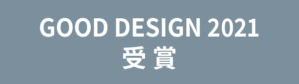 GOOD DESIGN 2021受賞