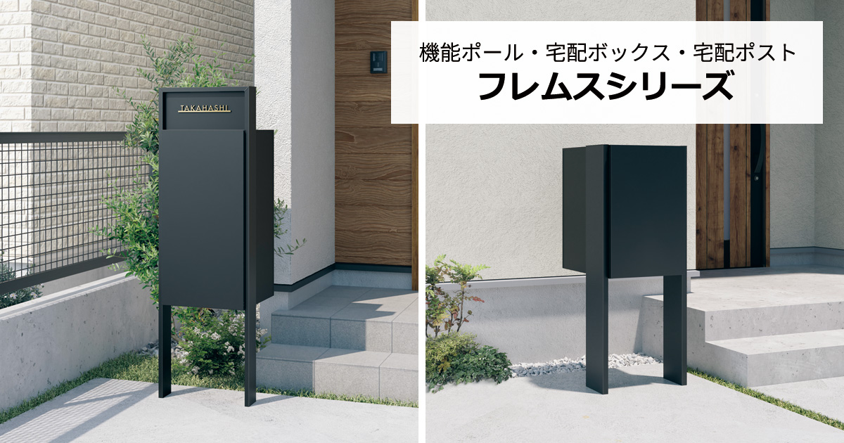 機能ポール・宅配ボックス・宅配ポスト フレムスシリーズ｜商品を