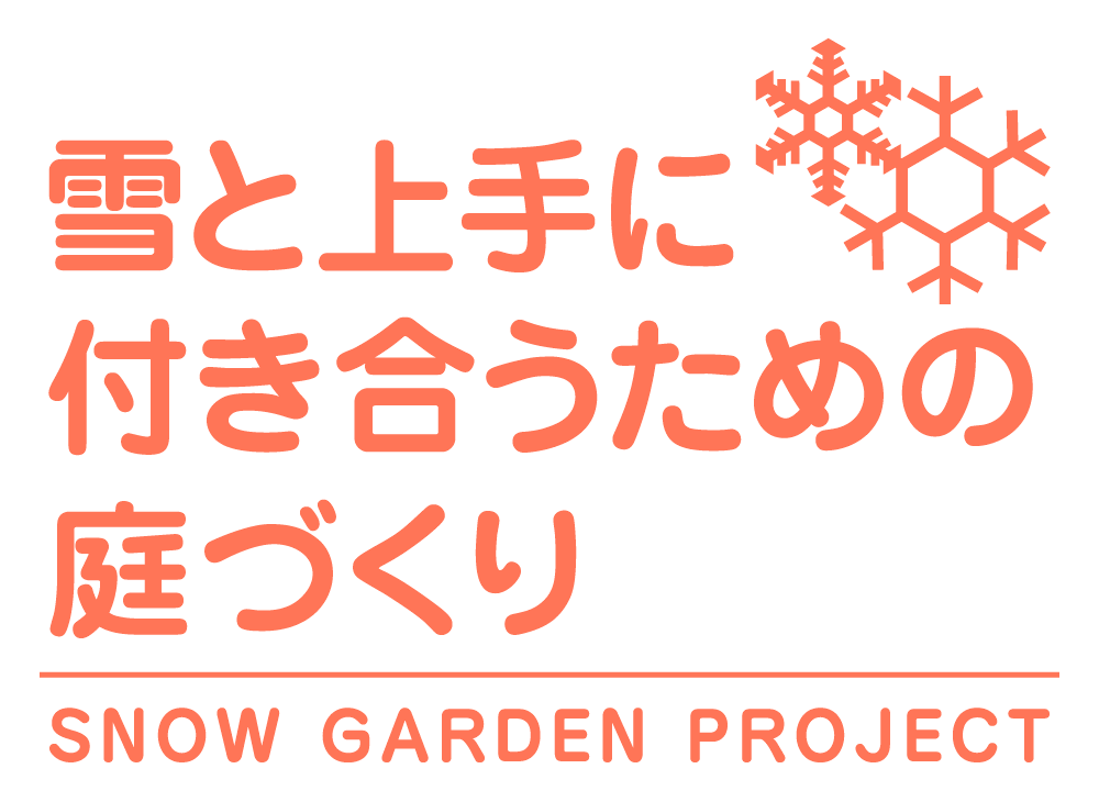 三協アルミ 雪と上手に付き合うための庭づくり スノーガーデンプロジェクト