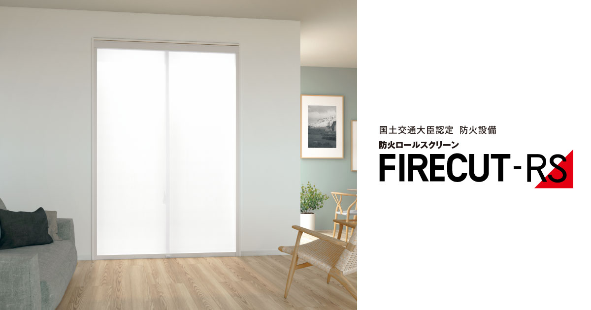 防火ロールスクリーン FIRECUT-RS（ファイアーカット-RS）｜三協アルミ